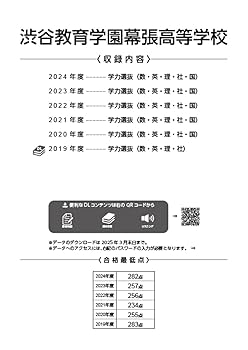 渋谷教育学園幕張高等学校 2025年度 【過去問5+1年分】 英語